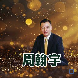周翰宇