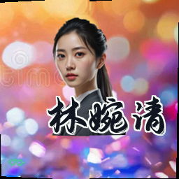 林婉清