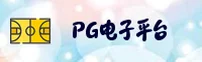 PG电子官方网站